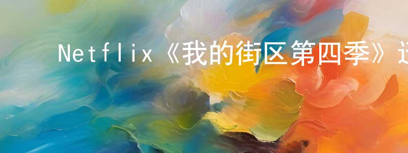 ﻿Netflix《我的街区第四季》迅雷下载/在线观看/百度云-都市/情感-美剧天堂 ﻿陈传慧的blog